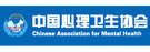 中国心理卫生协会